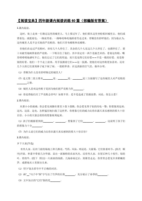 【阅读宝典】四年级下册语文期末课内阅读训练60篇(1)(部编版,有答案)