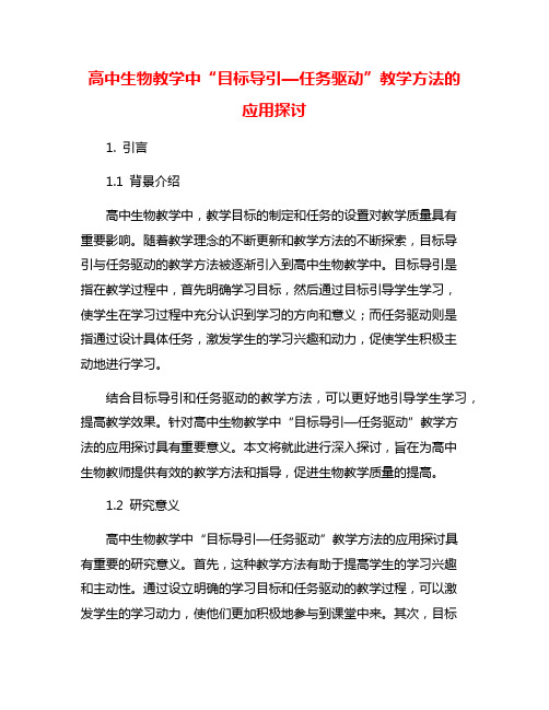 高中生物教学中“目标导引—任务驱动”教学方法的应用探讨