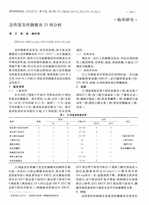 急性复发性胰腺炎23例分析