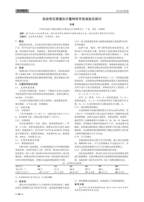 自动常压蒸馏仪计量特性可信度验证探讨