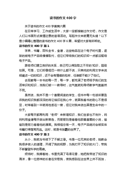 关于读书的作文400字集锦六篇