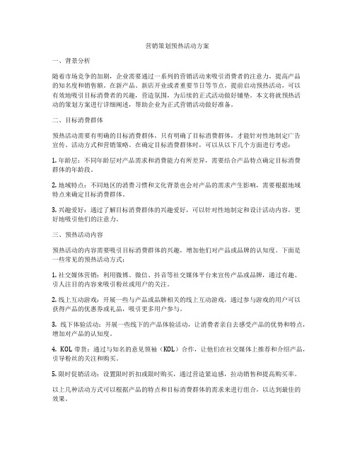 营销策划预热活动方案