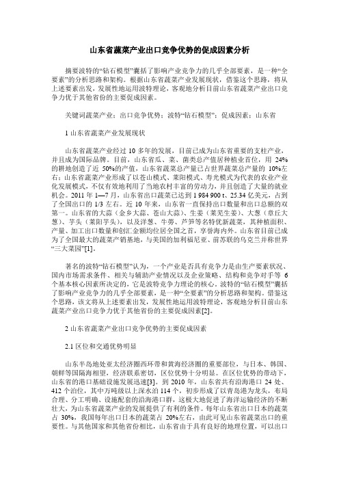 山东省蔬菜产业出口竞争优势的促成因素分析