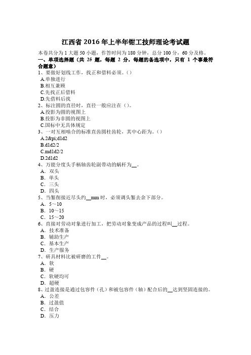 江西省2016年上半年钳工技师理论考试题