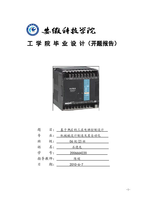 基于PLC的电梯控制系统设计_开题报告