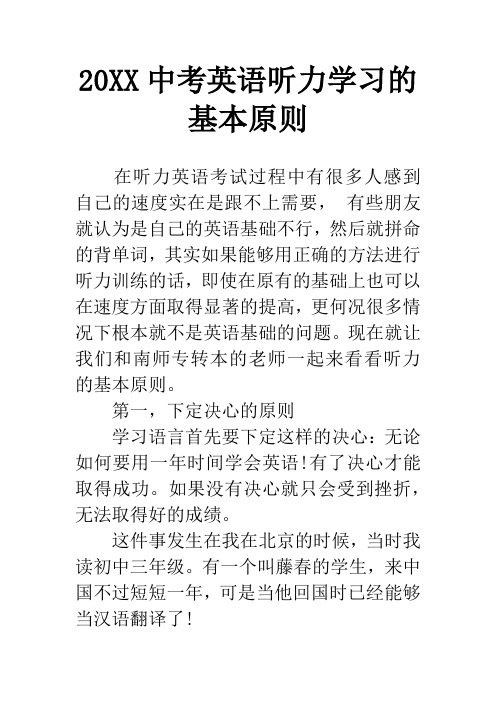 20XX中考英语听力学习的基本原则