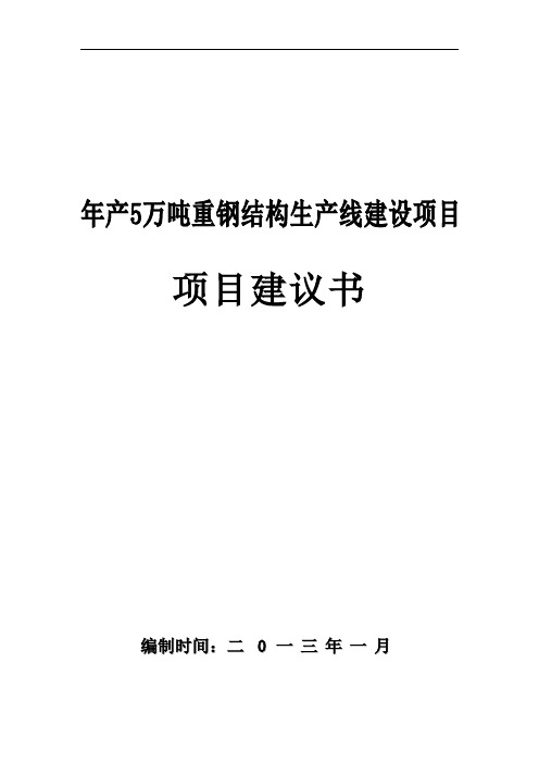 推荐-年产5万吨重钢结构生产线建设项目项目建议书 精