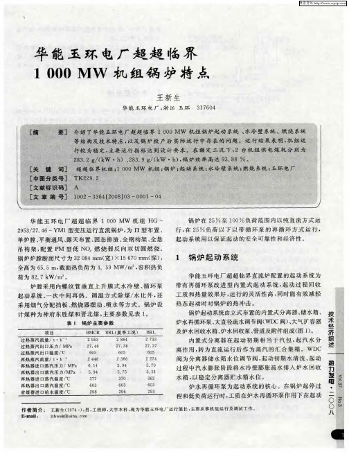 华能玉环电厂超超临界1000MW机组锅炉特点