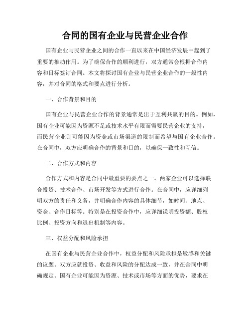 合同的国有企业与民营企业合作