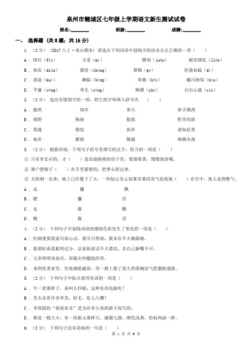 泉州市鲤城区七年级上学期语文新生测试试卷