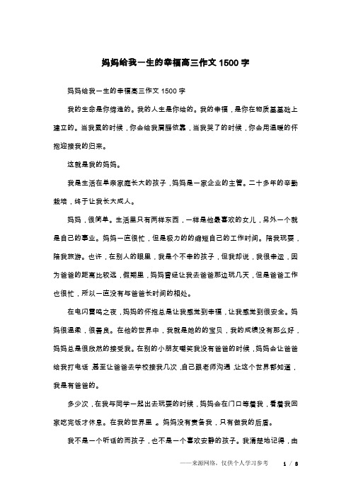 妈妈给我一生的幸福高三作文1500字