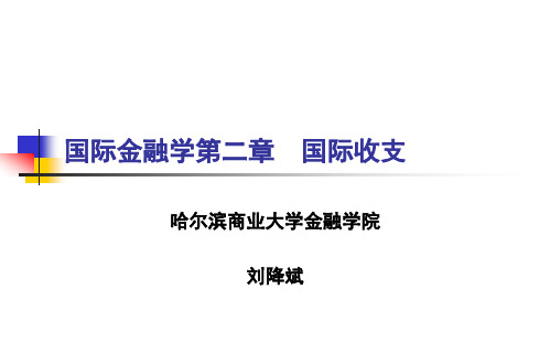 姜波克《国际金融新编》(第四版)第二章-国际收支与国际收支平衡表