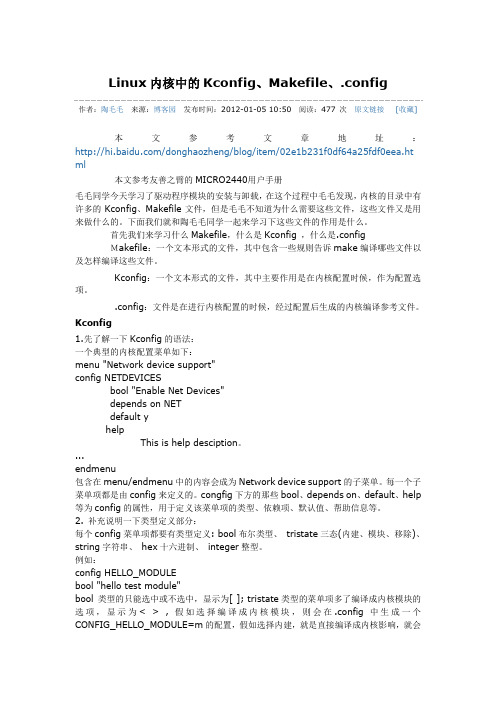 linux中的Makefile .config kconfig