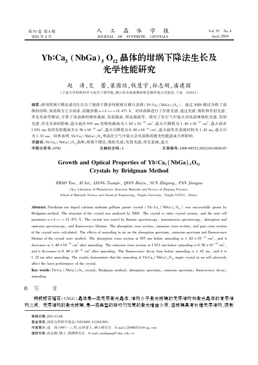 Yb∶Ca3(NbGa)5O12晶体的坩埚下降法生长及光学性能研究