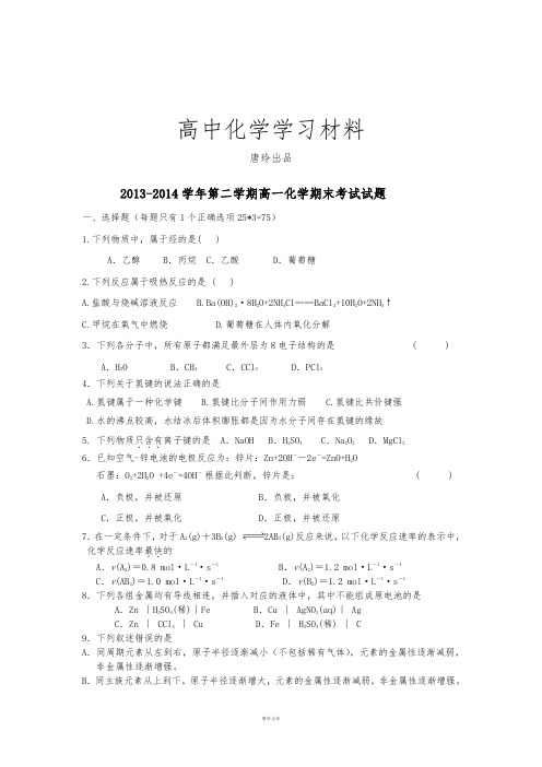 苏教版高中化学必修二-第二学期高一化学期末考试试题.doc