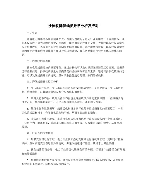 抄核收降低线损异常分析及应对