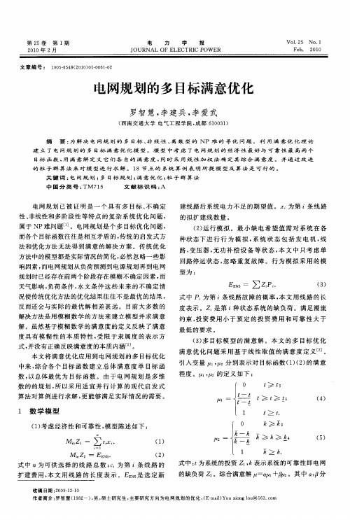 电网规划的多目标满意优化