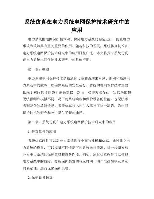 系统仿真在电力系统电网保护技术研究中的应用