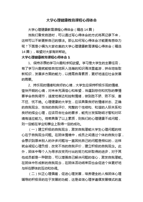 大学心理健康教育课程心得体会（精选14篇）