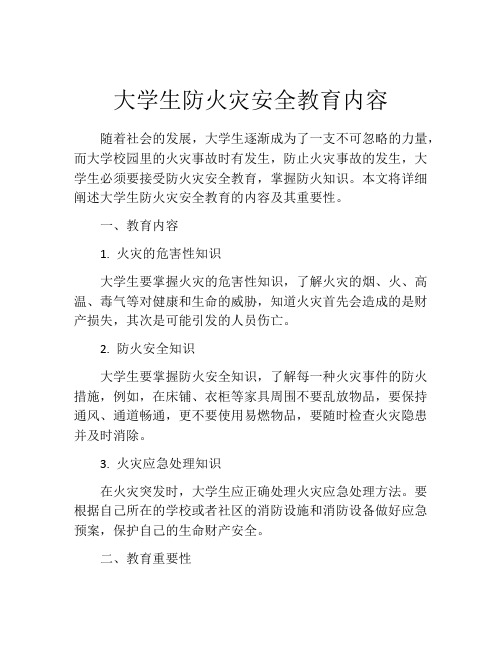 大学生防火灾安全教育内容