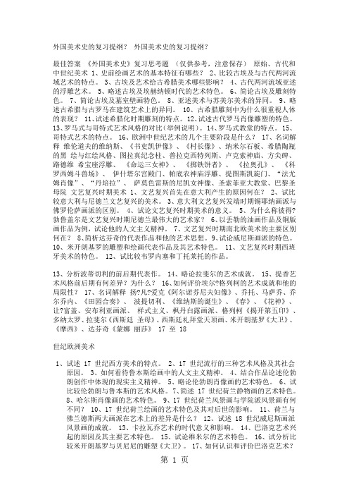 《外国美术史》复习思考题以及考点word精品文档26页