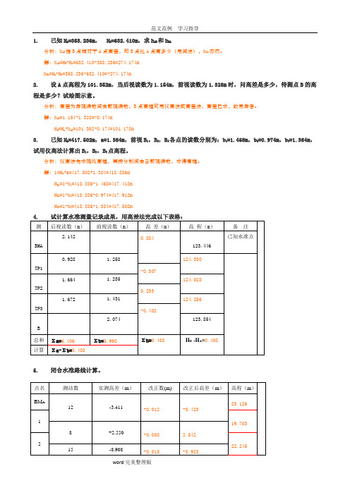 工程测量计算题