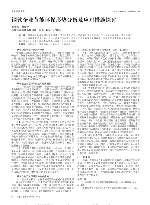 钢铁企业节能环保形势分析及应对措施探讨