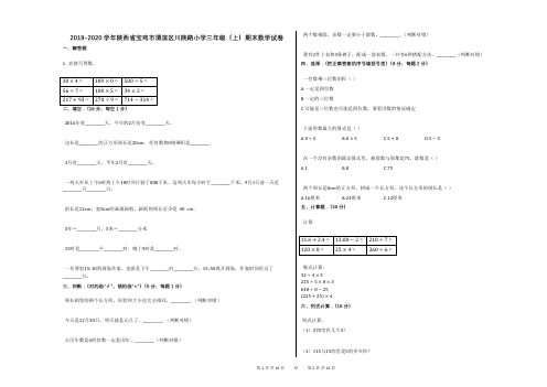 2019-2020学年陕西省宝鸡市渭滨区川陕路小学三年级(上)期末数学试卷