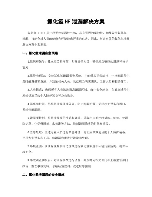 氟化氢HF泄漏解决方案