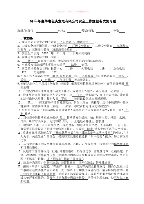 09年年度安全工作规程考试复习题