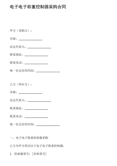 电子电子称重控制器采购合同