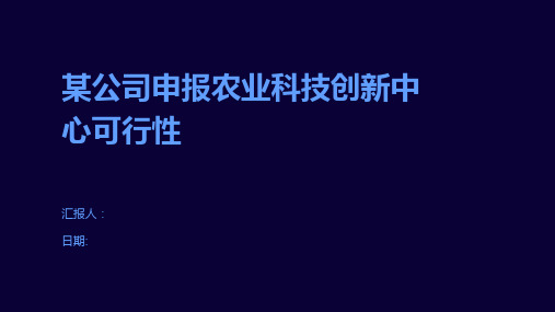 某公司申报农业科技创新中心可行性