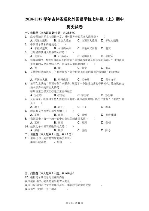 2018-2019学年吉林省通化外国语学校七年级(上)期中历史试卷(解析版)