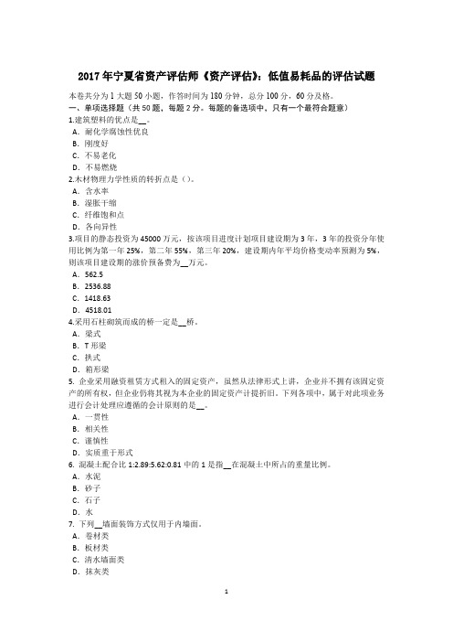 2017年宁夏省资产评估师《资产评估》:低值易耗品的评估试题
