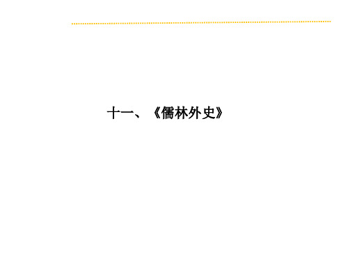 2019届人教版中考复习----名著阅读课件：十一、《儒林外史》(共28张PPT)