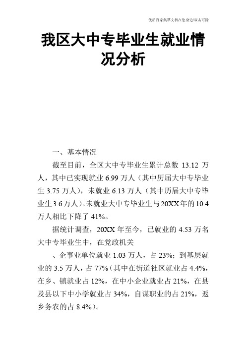 我区大中专毕业生就业情况分析_0