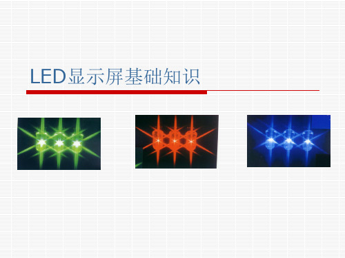 LED显示屏基础知识PPT课件