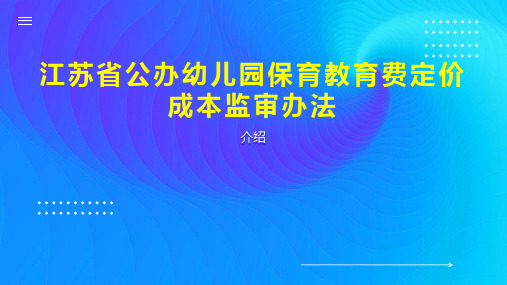 江苏省公办幼儿园保育教育费定价成本监审办法