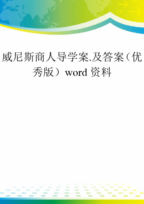 威尼斯商人导学案.及答案(优秀版)word资料