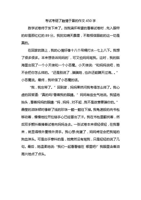 考试考砸了融情于景的作文450字