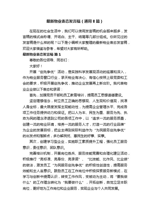 最新物业表态发言稿（通用8篇）