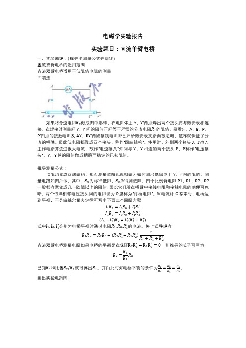 大学物理实验《双臂电桥》实验报告