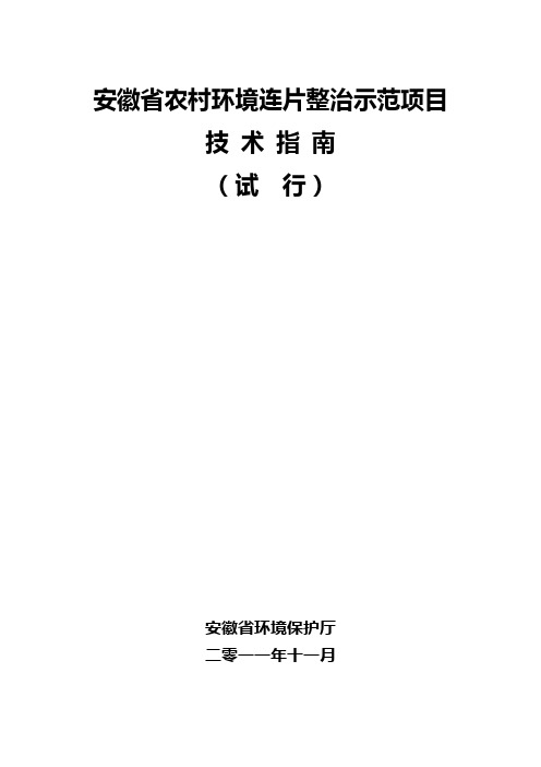 安徽省农村环境连片整治示范项目技术指南