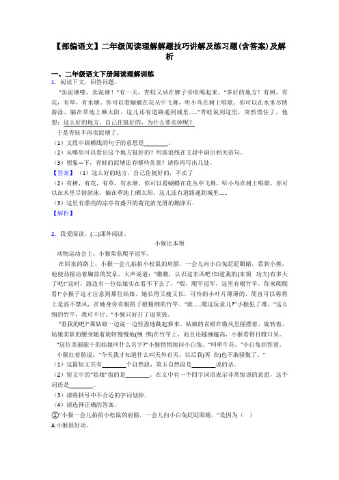 【部编语文】二年级阅读理解解题技巧讲解及练习题(含答案)及解析