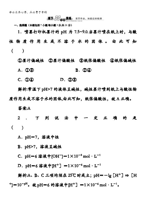 2014高二化学每课一练：3.1.2 溶液的酸碱性与PH(鲁科版选修4)