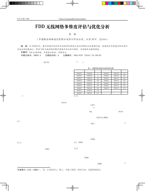 FDD无线网络多维度评估与优化分析