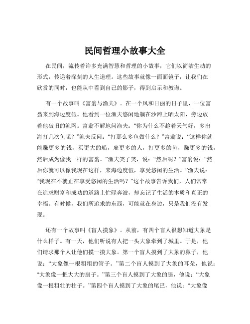 民间哲理小故事大全