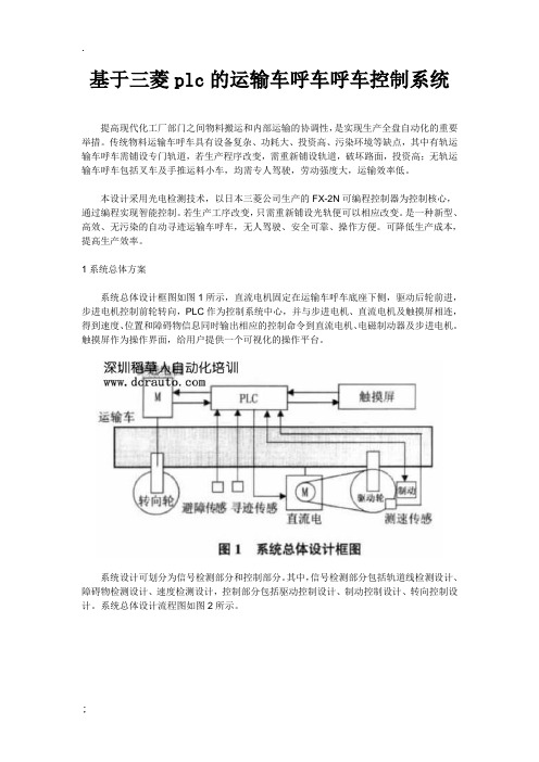 基于三菱plc的运输车呼车控制系统 (2)