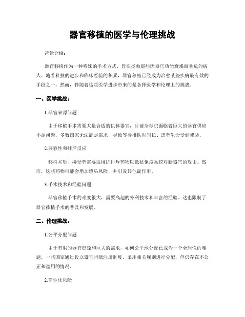 器官移植的医学与伦理挑战