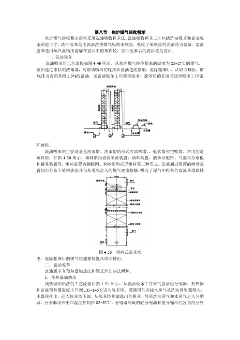 焦炉煤气回收粗苯